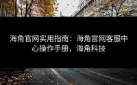 海角官网实用指南：海角官网客服中心操作手册，海角科技